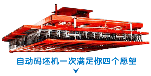码坯机图.png 码坯机图.png