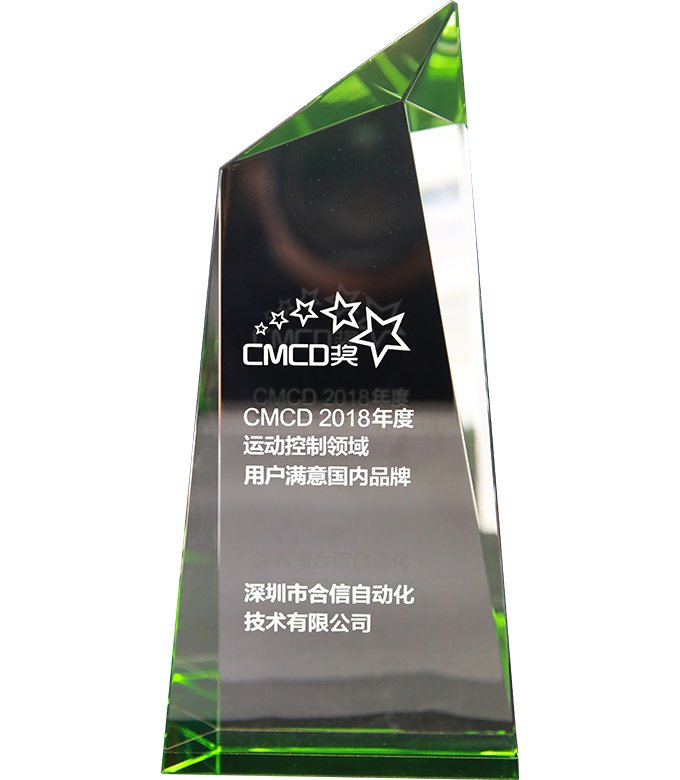 2018年度运动控制领域用户满意国内品牌CMCD奖.png