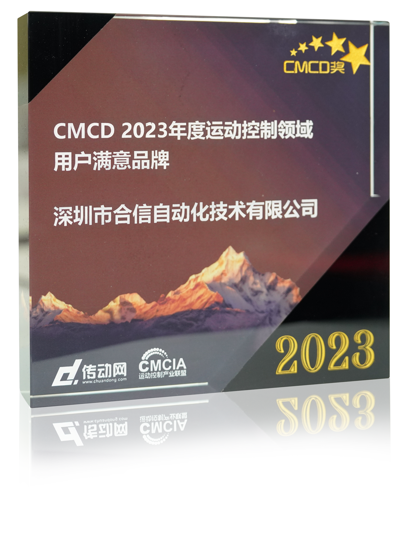 CMCD2023年度运动控制领域用户满意品牌.png CMCD2023年度运动控制领域用户满意品牌.png