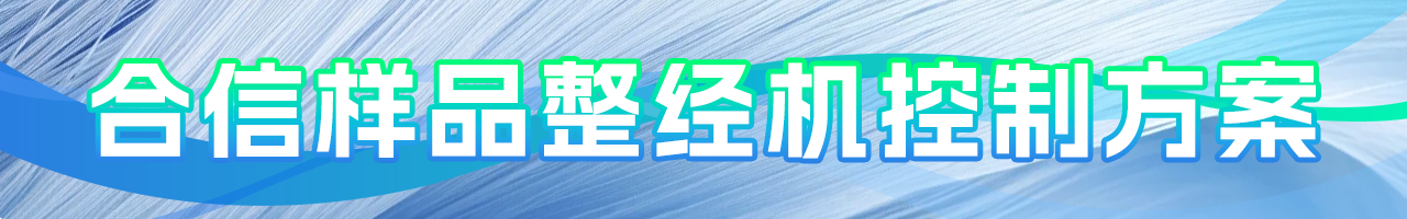 麻将胡了2的样品整经机控制方案.png 麻将胡了2的样品整经机控制方案.png